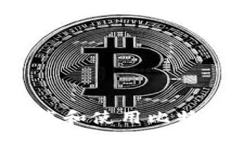 如何安全地下载和使用比特派钱包苹果版？