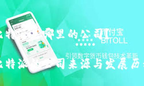 比特派是哪里的公司？

比特派的公司来源与发展历程