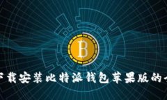 : 轻松下载安装比特派钱包苹果版的全面指南