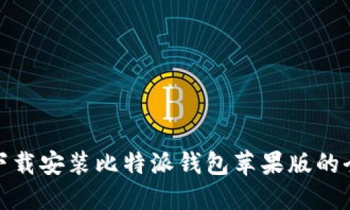 : 轻松下载安装比特派钱包苹果版的全面指南