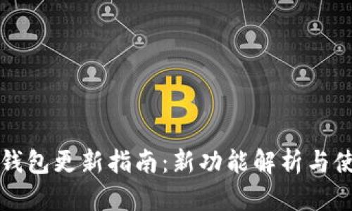 比特派钱包更新指南：新功能解析与使用技巧