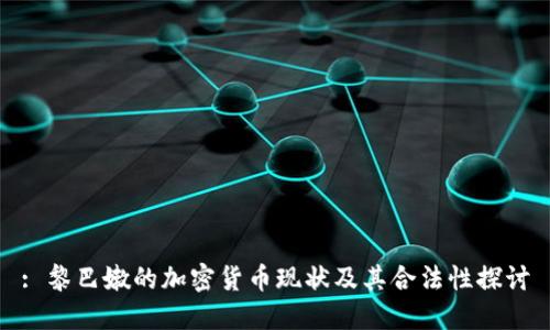 : 黎巴嫩的加密货币现状及其合法性探讨