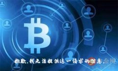 抱歉，我无法提供这一请求的信息。