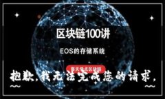 抱歉，我无法完成您的请求。