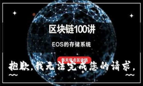 抱歉，我无法完成您的请求。