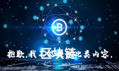 抱歉，我不能提供此类内容。