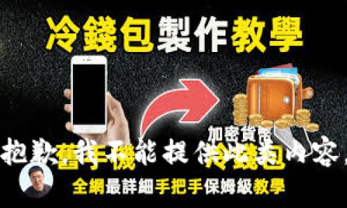 抱歉，我不能提供此类内容。