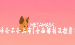  派币会不会上市？全面解析及投资策略