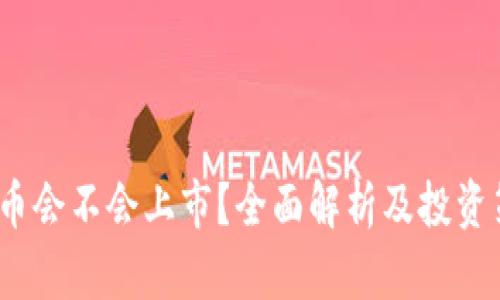  派币会不会上市？全面解析及投资策略