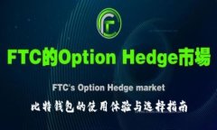 比特钱包的使用体验与选择指南