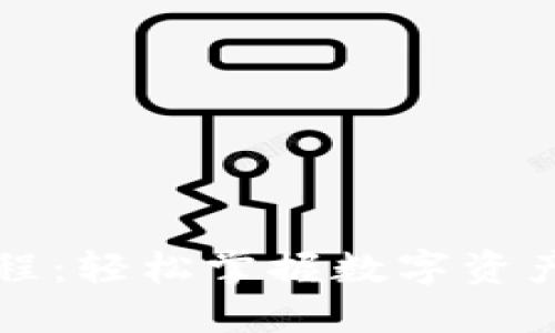 比特派提币教程：轻松掌握数字资产安全提取技巧
