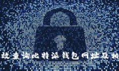 如何有效查询比特派钱包网址及相关信息