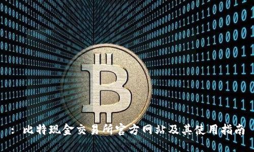 : 比特现金交易所官方网站及其使用指南