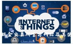 : 比特现金交易所官方网站及其使用指南