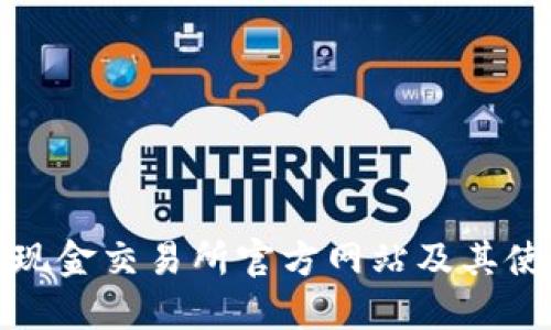 : 比特现金交易所官方网站及其使用指南