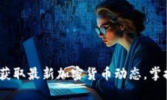 比特快讯：获取最新加密货币动态，掌握市场脉