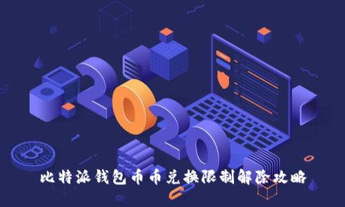 比特派钱包币币兑换限制解除攻略