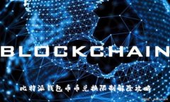 比特派钱包币币兑换限制解除攻略