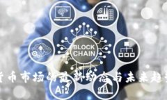 加密货币市场的最新动态与未来趋势分析