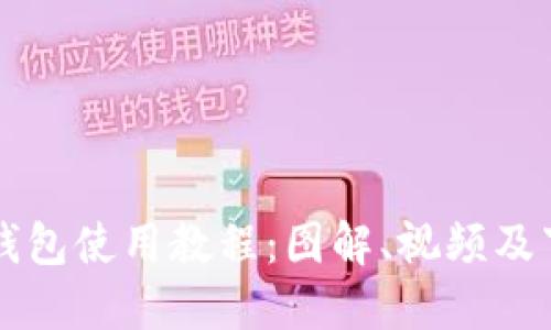 比特派钱包使用教程：图解、视频及下载指南