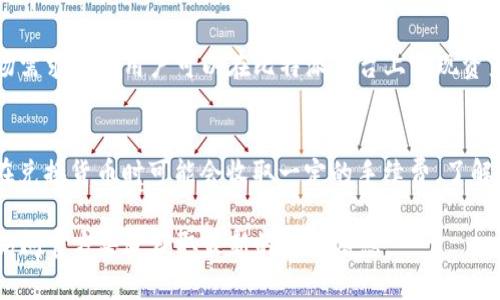 比特派官方网址

由于我的训练数据截至到2023年10月，我无法提供实时或最新的信息。如果您想找到比特派（BitPie）的官方网址，建议您通过可靠的搜索引擎进行查找，以确保您得到的是最新且准确的信息。

以下是一些您可能会感兴趣的相关问题和主题：

1. 什么是比特派？
   比特派是一款数字货币钱包，旨在为用户提供安全、便捷的数字资产管理服务。用户可以在比特派中存储、转账和交换各种类型的加密货币。作为一个智能合约平台，它支持多种代币的操作，适合不同需求的用户使用。比特派还提供用户友好的界面，使新手用户可以轻松上手。

2. 比特派的钱包安全性如何？
   比特派在安全性方面采取了多项措施，包括多重签名技术、冷钱包存储以及强加密措施，确保用户资产的安全。此外，比特派也鼓励用户启用两步验证，增加额外的安全层次。然而，用户的安全意识也同样重要，建议用户定期更换密码，并不要将私钥泄露。

3. 如何使用比特派进行交易？
   使用比特派进行交易相对简单。用户需要先安装并注册比特派钱包，然后通过绑定自己的加密货币账户，可以方便地进行转账、接收和兑换资产。用户只需选择相应的币种，输入金额和接收地址，即可完成交易。在交易过程中要确保输入的信息无误，以免造成资产损失。

4. 比特派支持哪些加密货币？
   比特派支持多种主流的加密货币，包括比特币（BTC）、以太坊（ETH）、莱特币（LTC）和众多ERC-20代币。不同的市场需求使得用户可以在比特派平台上实现资产的多样化管理。随着加密货币市场的不断发展，比特派也可能会持续更新支持的币种列表。

5. 比特派的费用结构有哪些？
   在比特派上交易的费用结构通常是透明的，用户在进行交易时需要关注每笔交易所需的矿工费用.此外，比特派在兑换货币时可能会收取一定的手续费。了解费用结构对于用户来说是很重要的，可以避免在交易过程中不必要的支出。

希望以上内容能够为您提供基础的了解和相关信息。如果您对比特派有任何具体问题或需要进一步的信息，建议您访问官方渠道获取最新的详细信息。