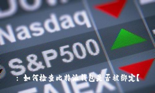 : 如何检查比特派钱包是否被绑定？