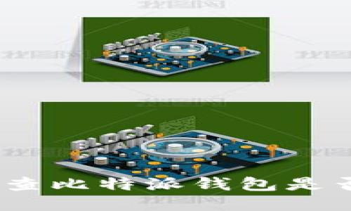 : 如何检查比特派钱包是否被绑定？