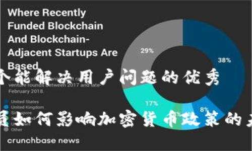思考一个能解决用户问题的优秀

美国议员如何影响加密货币政策的未来发展