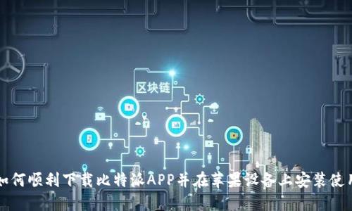 如何顺利下载比特派APP并在苹果设备上安装使用