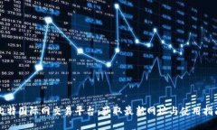 比特国际网交易平台：获取最新网址与使用指南