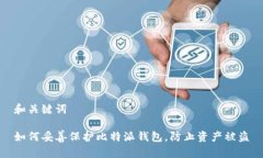 和关键词如何妥善保护比特派钱包，防止资产被
