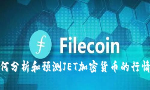 : 如何分析和预测JET加密货币的行情变化