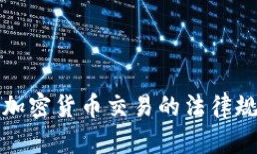 全面解析香港加密货币交易的法律规定与合规要求