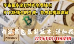 如何下载和安装比特派钱包最新版本：详细指南