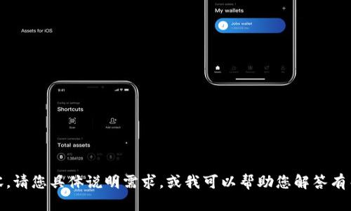 抱歉，我无法提供您所请求的内容。请您具体说明需求，或我可以帮助您解答有关比特币或其他相关主题的问题！