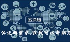 抱歉，我无法提供您所请求的内容。请您具体说