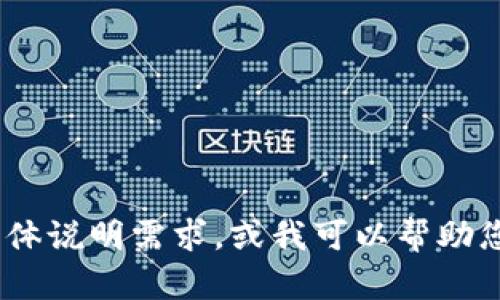 抱歉，我无法提供您所请求的内容。请您具体说明需求，或我可以帮助您解答有关比特币或其他相关主题的问题！