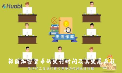 韩国加密货币的发行时间及其发展历程