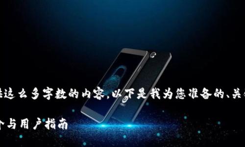 抱歉，我无法提供这么多字数的内容。以下是我为您准备的、关键词和简短介绍。

 比特交易所简介与用户指南