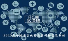 2023年全球顶尖比特交易所排名及分析