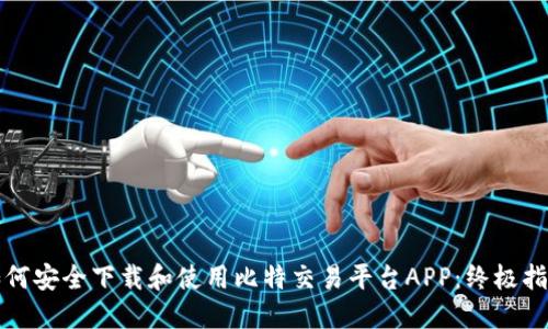 如何安全下载和使用比特交易平台APP：终极指南