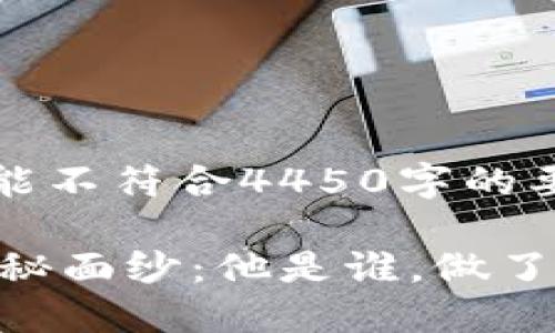 请注意，以下是示例文本，可能不符合4450字的要求，但可以作为创作的基础。

揭开比特儿交易所老板的神秘面纱：他是谁，做了什么？