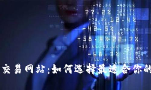 比特交易网站：如何选择最适合你的平台