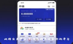 比特交易网站：如何选择最适合你的平台