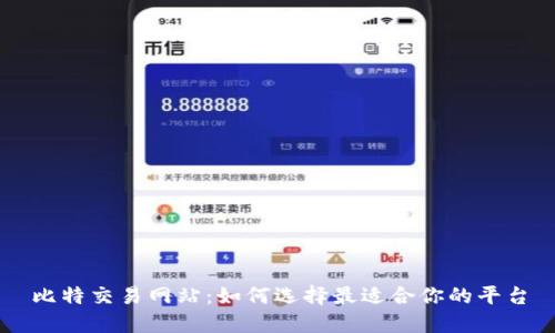 比特交易网站：如何选择最适合你的平台
