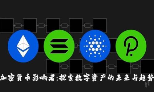 加密货币影响者：探索数字资产的未来与趋势
