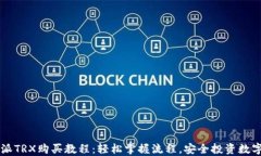 比特派TRX购买教程：轻松掌握流程，安全投资数