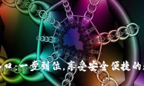 比特派官网下载入口：一步到位，享受安全便捷的数字资产管理体验