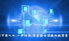 比特派官网下载入口：一步到位，享受安全便捷