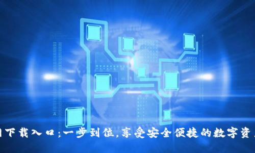 比特派官网下载入口：一步到位，享受安全便捷的数字资产管理体验